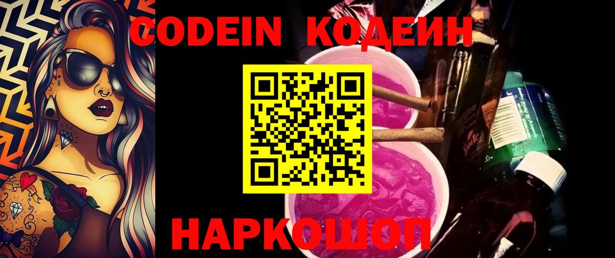Codein напиток Lean (лин) Рассказово